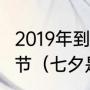 2019年到2021年一共有几个七夕情人节（七夕是阳历几月几号）