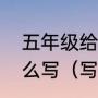 五年级给数学老师的教师节祝福语怎么写（写给数学老师的教师节课）