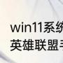 win11系统英雄联盟无法连接服务器（英雄联盟手游无法连接到服务器）