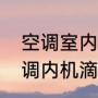 空调室内机为什么有冷凝水出来（空调内机滴滴报警咋回事）