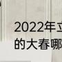 2022年立春哪天几点几分（2022年的大春哪天是）