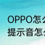 OPPO怎么设置充电声音（oppo充电提示音怎么关闭）