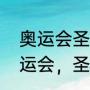 奥运会圣火火种是用什么取得的（奥运会，圣火的火种是怎么来的）