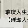 璀璨人生大结局介绍最后结局怎么样（璀璨人生大结局叶琳主动承认错误）