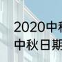 2020中秋节几月几日星期几（2020中秋日期）