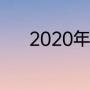 2020年高考成绩什么时间出来