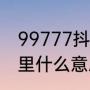 99777抖音里什么意思（99777抖音里什么意思）