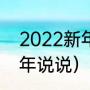 2022新年励志暖心句子（2022年新年说说）