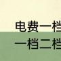 电费一档二档三档电价怎样分（电费一档二档三档电价怎样分）