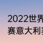 2022世界杯瑞士预选赛战绩？（世预赛意大利赛程安排？）