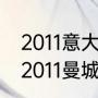 2011意大利超级杯为什么在鸟巢？（2011曼城主教练？）