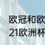 欧冠和欧洲杯哪个含金量最高？（2021欧洲杯10强？）