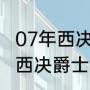 07年西决爵士为何不敌马刺？（07年西决爵士为何不敌马刺？）