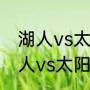 湖人vs太阳詹姆斯得了多少分？（湖人vs太阳詹姆斯得了多少分？）