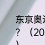 东京奥运会男子一百米短跑决赛时间？（2020东京奥运会100决赛时间？）