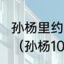 孙杨里约200米破世界纪录夺冠过程？（孙杨100米最快成绩是多少秒？）