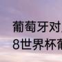 葡萄牙对摩洛哥为什么是0:0？（2018世界杯葡萄牙vs摩洛哥比分？）