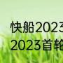 快船2023首轮签是第几顺位？（快船2023首轮签是第几顺位？）