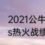 2021公牛vs热火战绩？（2021公牛vs热火战绩？）