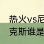 热火vs尼克斯谁是主场？（热火vs尼克斯谁是主场？）