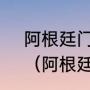 阿根廷门将罗梅罗为什么不出场了？（阿根廷后卫罗梅罗什么水平？）