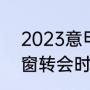 2023意甲冬窗转会时间？（2021冬窗转会时间？）