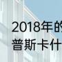 2018年的普斯卡什奖是谁的？（18年普斯卡什奖为什么给萨拉赫？）