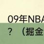 09年NBA季后赛西部决赛湖人vs掘金？（掘金队历史最好战绩？）