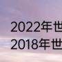 2022年世界杯克罗地亚首发阵容？（2018年世界杯克罗地亚首发阵容？）