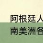 阿根廷人口是玻利维亚的多少倍？（南美洲各国白人的比例？）