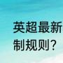 英超最新积分榜及赛程？（联赛杯赛制规则？）