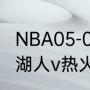 NBA05-08年圣诞大战结果？（2020湖人v热火哪场比赛好看？）