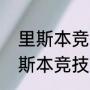 里斯本竞技赛程？（马德里竞技与里斯本竞技哪个强？）