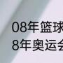 08年篮球奥运会总决赛比分？（2008年奥运会篮球比赛排名？）