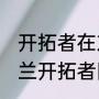 开拓者在东部还是西部？（NBA波特兰开拓者队首发阵容？）