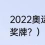 2022奥运会奖牌榜？（2022冬奥会奖牌？）