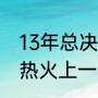 13年总决赛马刺为什么换下邓肯？（热火上一次总决赛是什么时间？）