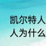 凯尔特人为什么改名活塞？（凯尔特人为什么改名活塞？）