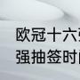 欧冠十六强抽签规则？（2021欧冠16强抽签时间？）