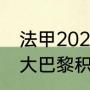 法甲2021-2022最终积分榜？（法甲大巴黎积分榜？）