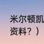 米尔顿凯恩斯资料？（米尔顿凯恩斯资料？）