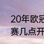 20年欧冠决赛时间？（2020欧冠决赛几点开始？）