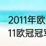 2011年欧冠的冠军是哪支球队？（2011欧冠冠军是谁？）