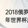 2018俄罗斯世界杯摩洛哥战绩？（18年世界杯摩洛哥战绩？）