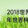 2018世界杯日本著名球员？（2018年世界杯日本队大名单？）