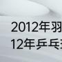 2012年羽毛球世锦赛男单决赛？（2012年乒乓球男单冠军？）