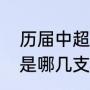 历届中超冠军介绍？（历年中超冠军是哪几支？）