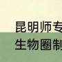 昆明师专附中初中部怎么样？（地球生物圈制片人？）