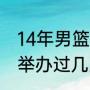 14年男篮世界杯冠军？（男篮世界杯举办过几次？）