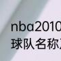 nba2010太阳马刺季后赛？（nba各球队名称及缩写？）